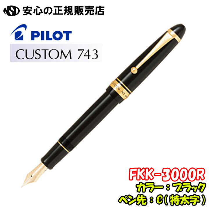 楽天市場】□SALE特価□パイロット万年筆 カスタム743 FKK-3000R  