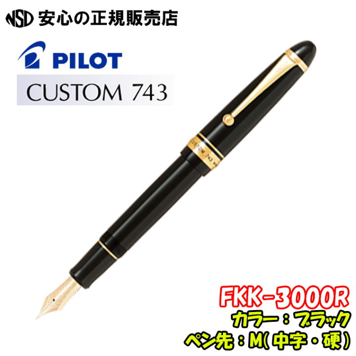 楽天市場】□SALE特価□パイロット万年筆 カスタム743 FKK-3000R 