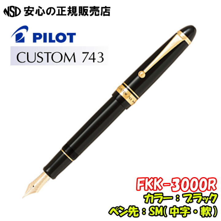 楽天市場】□SALE特価□パイロット万年筆 カスタム743 FKK-3000R 