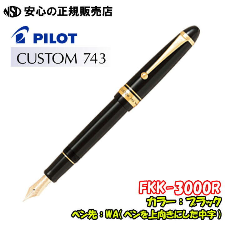 楽天市場】□SALE特価□パイロット万年筆 カスタム743 FKK-3000R 