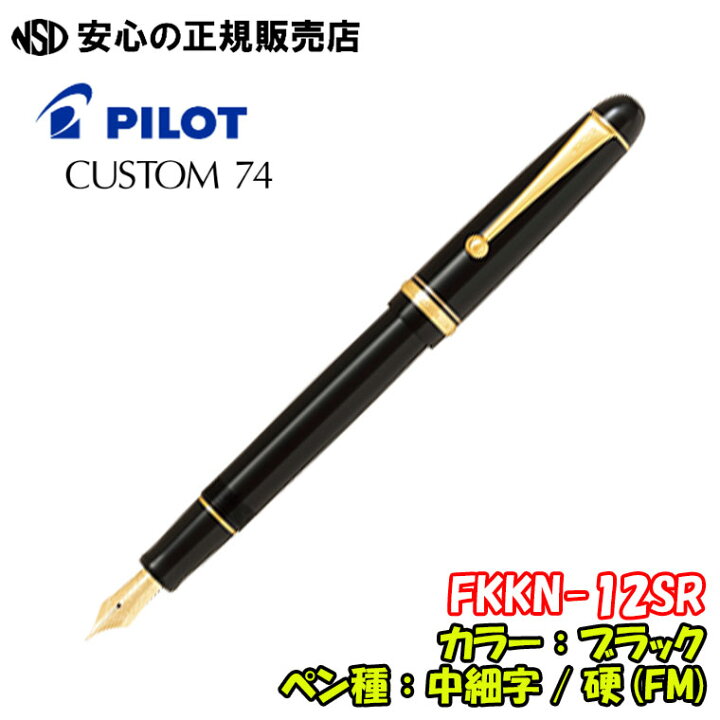 楽天市場】《パイロット(PILOT)》万年筆 CUSTOM74（カスタム74） FKKN 