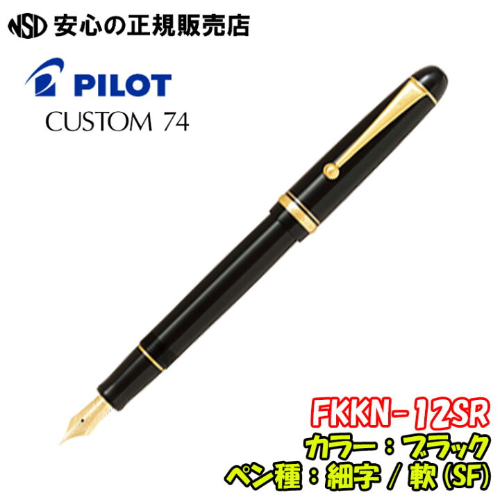 楽天市場】《パイロット(PILOT)》万年筆 CUSTOM74（カスタム74） FKKN 