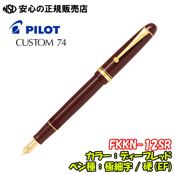 楽天市場】《パイロット(PILOT)》万年筆 CUSTOM74（カスタム74） FKKN 