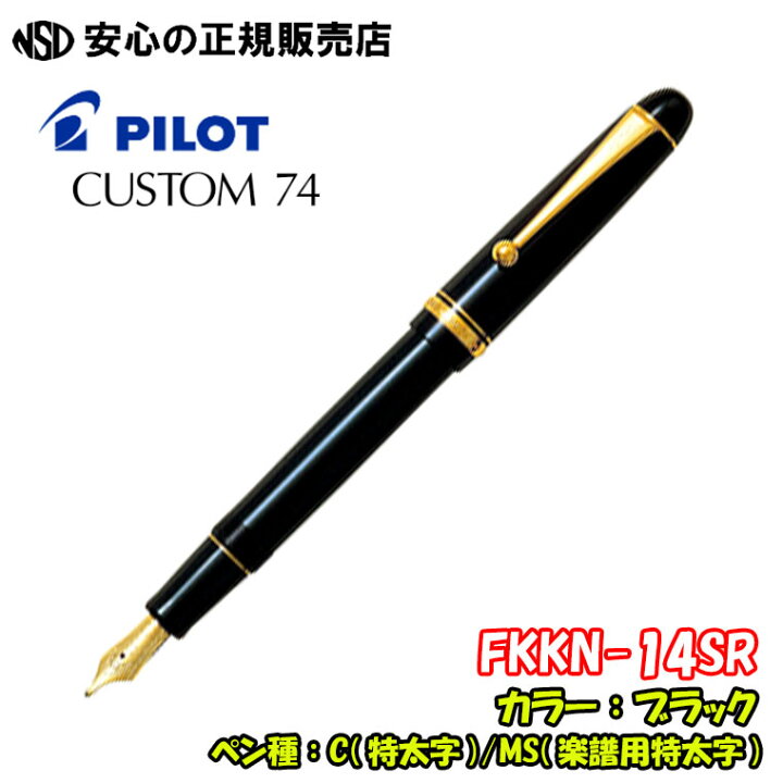楽天市場】《パイロット(PILOT)》万年筆 CUSTOM74（カスタム74 