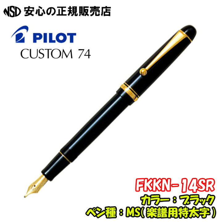 楽天市場】《パイロット(PILOT)》万年筆 CUSTOM74（カスタム74 