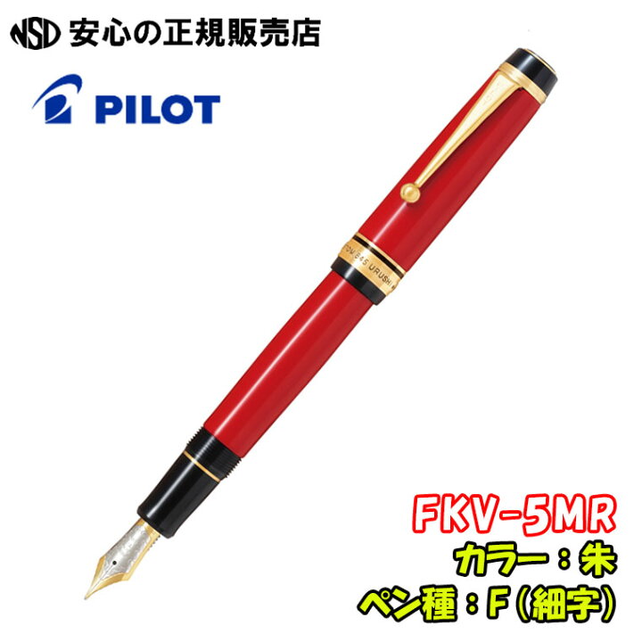 楽天市場】《パイロット万年筆(PILOT)》 カスタム845 FKV-5MR 新色  
