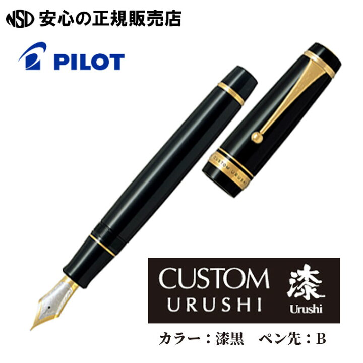 楽天市場】《パイロット万年筆(PILOT)》カスタム URUSHI 漆黒 