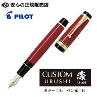 《パイロット万年筆(PILOT)》カスタム URUSHI 朱（レッド） ペン先：B（太字）FKV-88SR-R-B☆エボナイト…