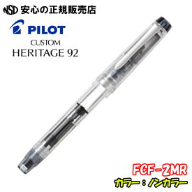 パイロット万年筆 カスタムヘリテイジ92 FKVH-15SRS ノンカラー 各種☆ペン先からインキを吸い上げる回転吸入機構を採用した本格タイプの万年筆
