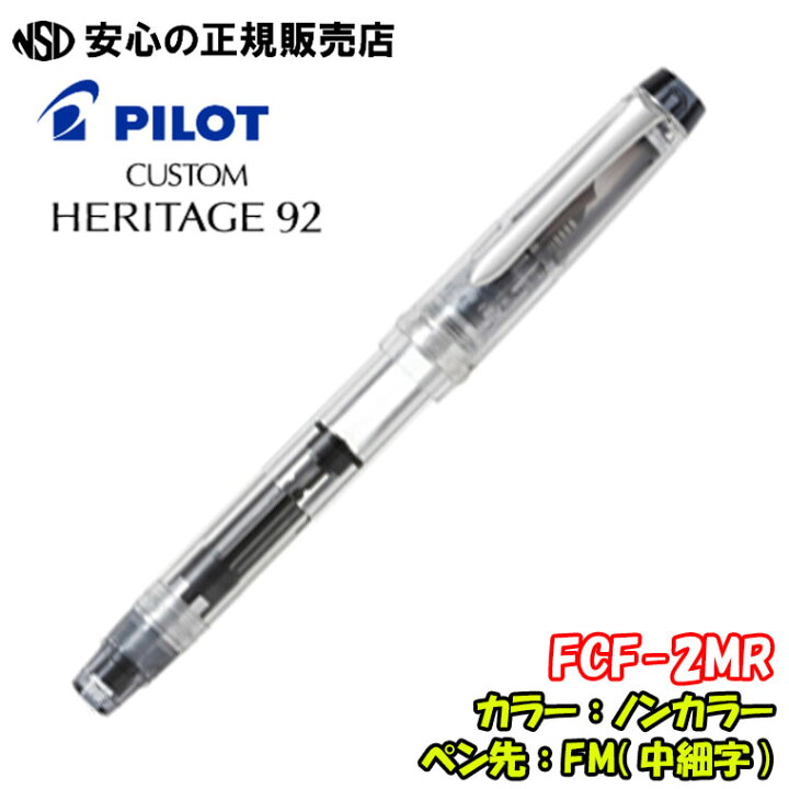 楽天市場】パイロット万年筆 カスタムヘリテイジ92 FKVH-15SRS ノン  