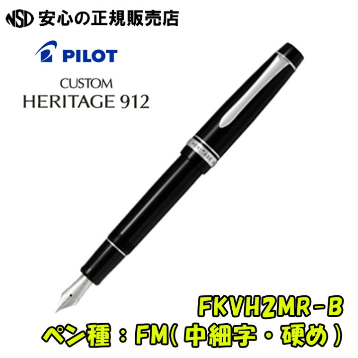 楽天市場】パイロット万年筆 カスタムヘリテイジ912 FKVH2MR-B(FKVH  