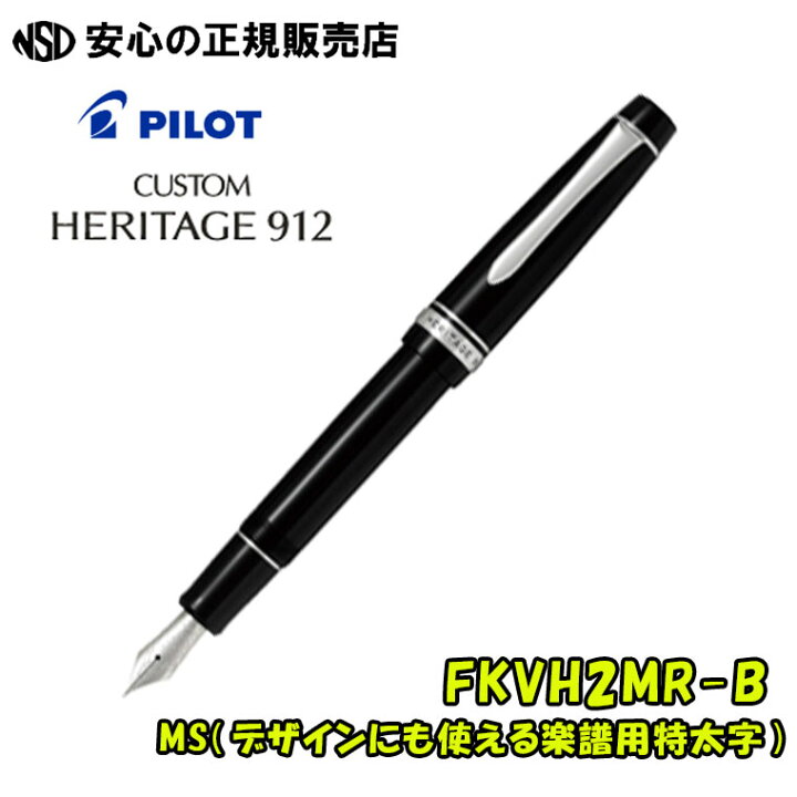 楽天市場】パイロット万年筆 カスタムヘリテイジ912 FKVH2MR-B(FKVH  