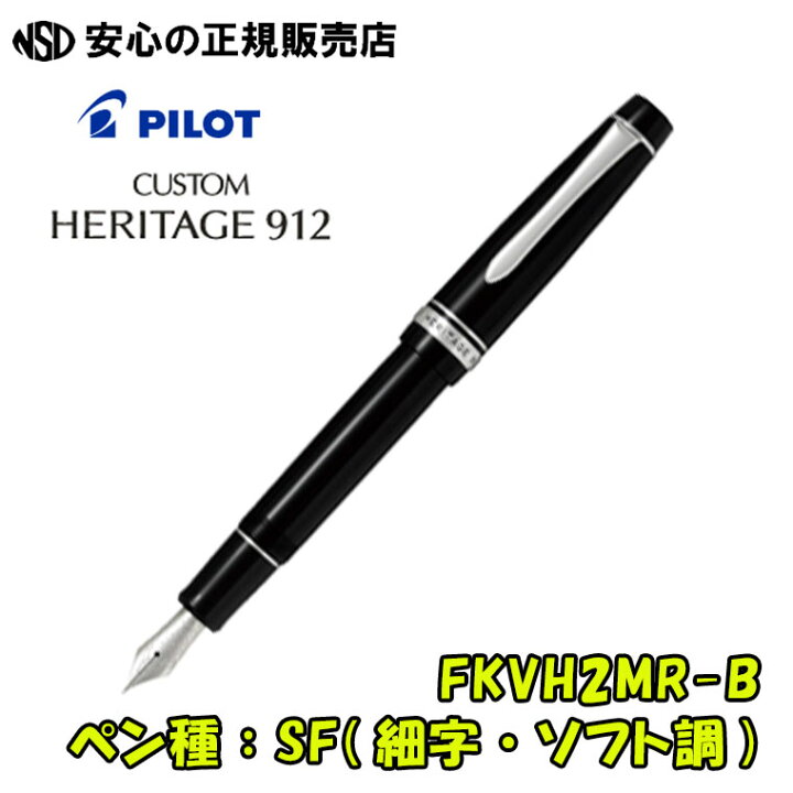 楽天市場】パイロット万年筆 カスタムヘリテイジ912 FKVH2MR-B(FKVH 