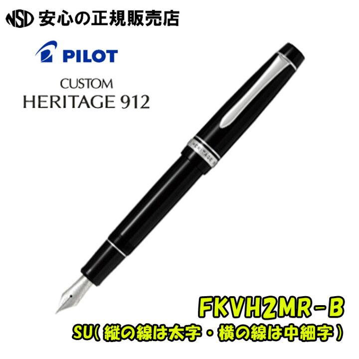 楽天市場】パイロット万年筆 カスタムヘリテイジ912 FKVH2MR-B(FKVH  