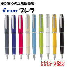 《パイロット(PILOT) 》万年筆 プレラ 各種 FPR-3SR ☆気軽に使えるシンプルなショートサイズの万年筆です！