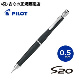 《PILOT(パイロット)》 S20 エストゥエンティ 0.5mm ブラック HPS-2SK-B5 ☆柔らかな曲線形状で手に馴染む低重心設計 ☆製図用としても使える本格派！