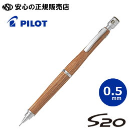 《PILOT(パイロット)》 S20 エストゥエンティ 0.5mm ブラウン HPS-2SK-BN5 ☆柔らかな曲線形状で手に馴染む低重心設計 ☆製図用としても使える本格派！