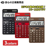 ≪ キヤノン ≫ビジネス電卓 KS-1250TUV ☆ 安心の抗菌・抗ウイルス加工！☆早打ち機能に特化した、高速…