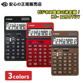 ≪ キヤノン ≫ビジネス電卓 KS-1250TUV ☆ 安心の抗菌・抗ウイルス加工！☆早打ち機能に特化した、高速入力3キーロールオーバー搭載 ☆はっきり見やすい大画面液晶。チルト機能を備え、好きな角度に画面を調整できます♪