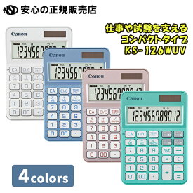 【2つの税率キーが使いやすい♪】≪ キヤノン ≫カラフル電卓 ミニ卓上 KS-126WUV ☆ 安心の抗菌・抗ウイルス加工 ☆見やすい「千万単位」機能☆はっきり見やすい大画面液晶。「はっきり」「ソフト」選べる2つのキータッチ♪