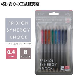 【入荷しました♪最短日出荷！！】《PILOT（パイロット）》フリクションシナジーノック 0.4mm 8色セット LFSK-14-8C ☆細く滑らかな書き心地、シナジーチップ搭載の消せるフリクションボールペン☆流行にとらわれず、長い間お使いいただける普遍的なデザインです