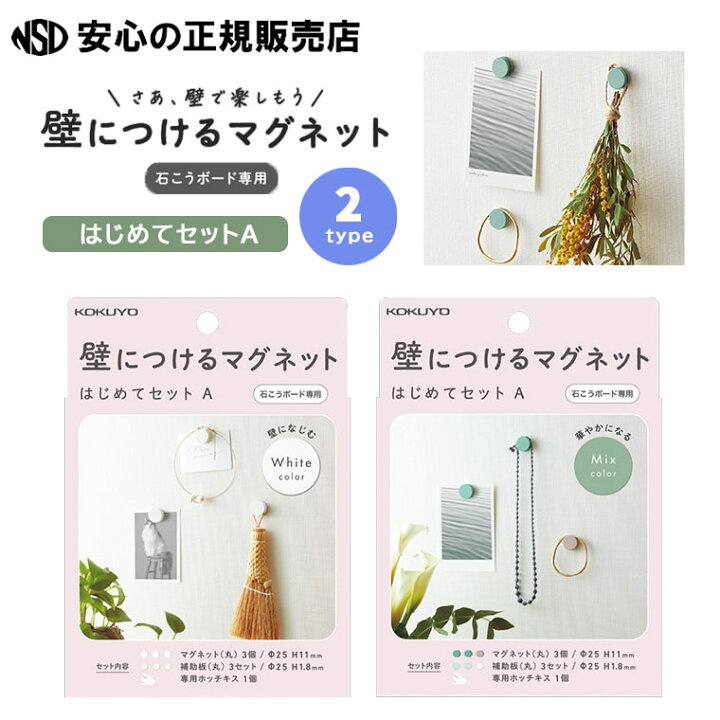 !'pimpandhost lsw-014( 楽天市場】《コクヨ（KOKUYO）》壁につけるマグネット はじめてセットA 各種 LSW-MGPSETA  ☆石膏ボードの壁にホッチキスで簡単にディスプレイ！壁へのダメージも最低限！☆必要な道具が揃っているので、すぐに設置・使用ができます♪ : 南信堂  楽天市場店