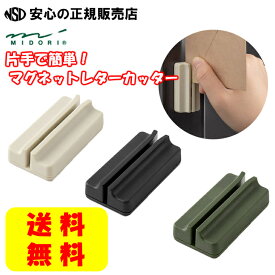 マグネットレターカッター 各色 ☆ゴミが出ない封筒開封器！☆本体の溝に封筒をはさんでスライドさせるだけで、開けにくい厚みのある封筒や角潰れなどでストレスなく簡単に開封できます♪ 《 midori（ミドリ） 》