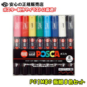 �y���������z�O�H���M POSCA �|�X�J PC1M8C �ɍ� 8�F�Z�b�g�������E�K���X�E�v���X�`�b�N�Ȃǂɂ��N�₩�Ȕ��F�I�������Αϐ���������A�d�ˏ������ł��܂���