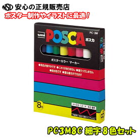 入荷しました♪【送料無料】三菱鉛筆 POSCA ポスカ PC3M8C 細字 8色セット☆金属・ガラス・プラスチックなどにも鮮やかな発色！☆乾けば耐水性があり、重ね書きもできます♪