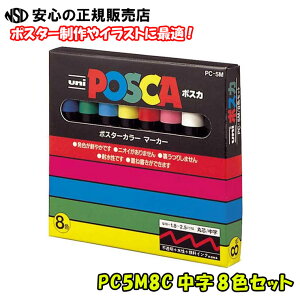 �y�l�C���i�I����Ă܂���z�O�H���M POSCA �|�X�J PC5M8C ���� 8�F�Z�b�g