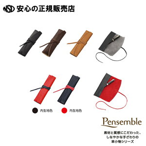 《新色登場!!》パイロット(PILOT) ロールペンケース 1ポケット Pensemble(ペンサンブル) PSR1-01-B/ PSR1-01-DBN/ PSR1-01-BN/ PSR1-01-R/PSR1-01-BR 各色