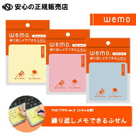 【注目商品♪2枚セットだとさらにお買い得！！】wemo 繰り返しメモできるふせん PAD TYPE ver.2［ふせん…
