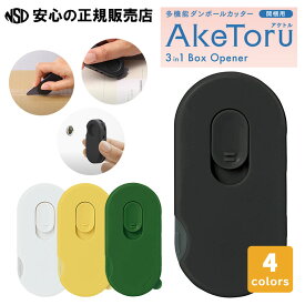 多機能ダンボールカッター AkeToru（アケトル）BC-011 各色 ☆ダンボールの開梱やラベル剥がしができる！☆未使用時はドアスコープカバーとして使用可能♪ ☆※メール便出荷のため代引き・後払い不可【文房具総選挙2025 ノミネート】