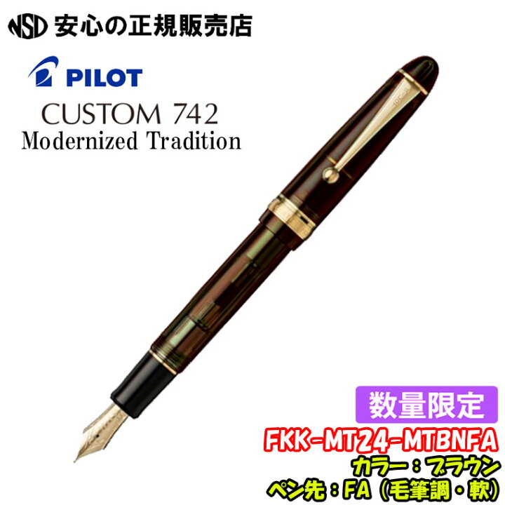 楽天市場】【限定カラー！数量限定】パイロット万年筆 カスタム742 