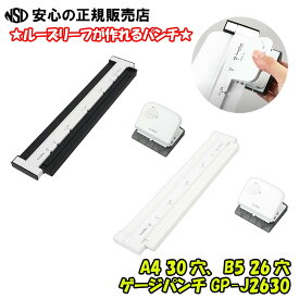 【送料無料！】ゲージパンチ GP-J2630 各色　(GP-2630の後継品です) ☆資料やコピー用紙、プリントなどをルーズリーフにできる！☆ハンドルロックでコンパクトに収納♪《カール事務器(CARL)》