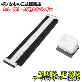 【送料無料！】ゲージパンチ GP-J2630-K ブラック　(GP-2630-Kの後継品です) ☆資料やコピー用紙、プリントなどをルーズリーフにできる！☆ハンドルロックでコンパクトに収納♪《カール事務器(CARL)》