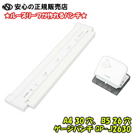 【送料無料！】ゲージパンチ GP-J2630-W ホワイト　(GP-2630-Wの後継品です) ☆資料やコピー用紙、プリントなどをルーズリーフにできる！☆ハンドルロックでコンパクトに収納♪《カール事務器(CARL)》
