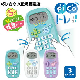 【ポイント3倍 お買い物マラソン期間中】ピコトレ 暗算ドリル 四則計算用 各色 GS-1139 ☆ゲーム感覚でチャレンジ！音と光で自動採点！リトライ機能付き☆お子さまのスマホ依存対策にも♪《ソニック(SONIC)》