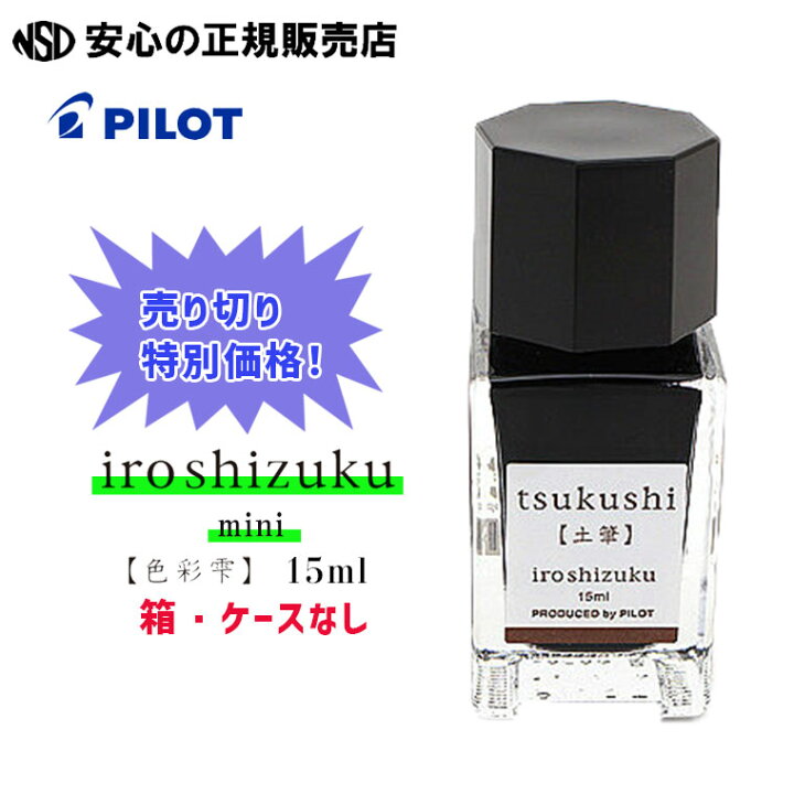 楽天市場】《売り切り特別価格！》パイロット万年筆インキ iroshizuku 