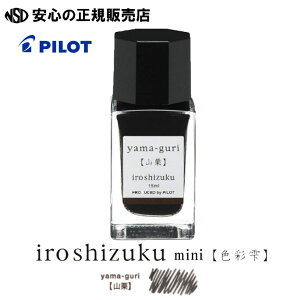 �p�C���b�g���N�M�C���L iroshizuku �F�ʎ�mini INK-15N 15ml �e�F ����������i����n�����ꂽ�ʂ�L���ȃC���L�ł��s�p�C���b�g(PILOT)�t