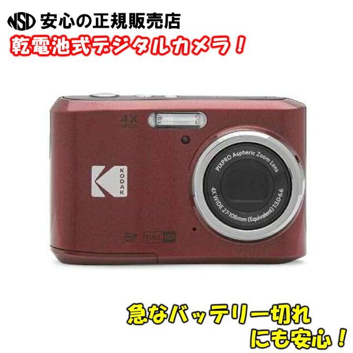 楽天市場】【在庫あり♪】 《 コダック 》 乾電池式デジタルカメラ 