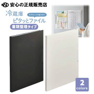 スキットマン 冷蔵庫ピタッとファイル(書類整理タイプ) 2931 各色 ☆ 多冷蔵庫に貼りがちなプリントやお…