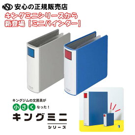 【ポイント10倍 お買い物マラソン期間中】《 キングミニシリーズ第2弾》 キングファイルモチーフの 「ミニバインダー」MN2402 各色　カードや名刺、トレカがぴったり入るサイズのポケットリフィルが10枚付 キングジム(KING JIM)