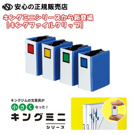 【ポイント10倍 お買い物マラソン期間中】《 キングミニシリーズ第2弾》キングファイルの形をしたミニクリップ「キングファイルクリップ」MN2475N-B シリーズ第1弾でご好評いただいた為、復活しました♪ キングジム(KING JIM)