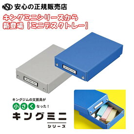 【ポイント10倍 お買い物マラソン期間中】【在庫あり♪】《 キングミニシリーズ第2弾》デスクトレーの形をしたカードサイズの収納トレー 「ミニデスクトレー」MN4008 各色　カードや名刺、トレカの収納に、名刺は最大約100枚まで収納　キングジム(KING JIM)