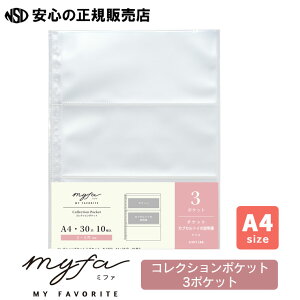 《リヒトラブ(LIHIT LAB)》myfa ミファ コレクションポケット 3ポケット A4 N-3303 ☆様々なコレクションや小物の整理に!☆片面ポケットのトップインタイプでチケットや領収書が入ります♪