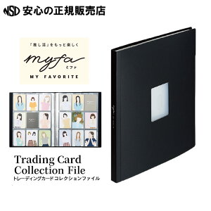 myfa ミファ トレーディングカードコレクションファイル 各色 N-3332☆綺麗に見える高透明ポケット ☆トレーディングカードの保管・収容に最適♪《リヒトラブ(LIHIT LAB)》