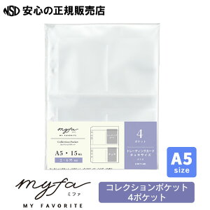 《リヒトラブ(LIHIT LAB)》myfa ミファ コレクションポケット 4ポケット A5 N-3342 ☆様々なコレクションや小物の整理に!☆トップインタイプでトレーディングカードやチェキが入ります♪