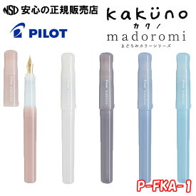 【ポイント3倍 お買い物マラソン期間中】【送料無料！】万年筆 カクノ まどろみカラーシリーズ P-FKA-1 各色・各ペン先☆万年筆の使い方や書き味を手軽に体験☆ボディに「まどろむ空」をイメージした上品で落ち着きのあるカラー5色を採用《パイロット(PILOT)》
