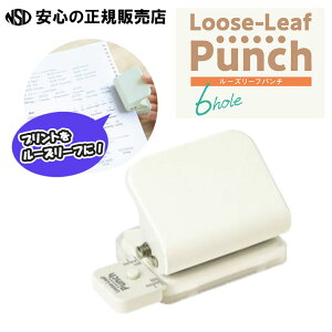 ルーズリーフパンチ 6穴式 コンパクト 各色 SP-8701☆プリントをパンチしてルーズリーフ化!☆コンパクトに収納できるロック機能付き♪《ソニック(SONIC)》